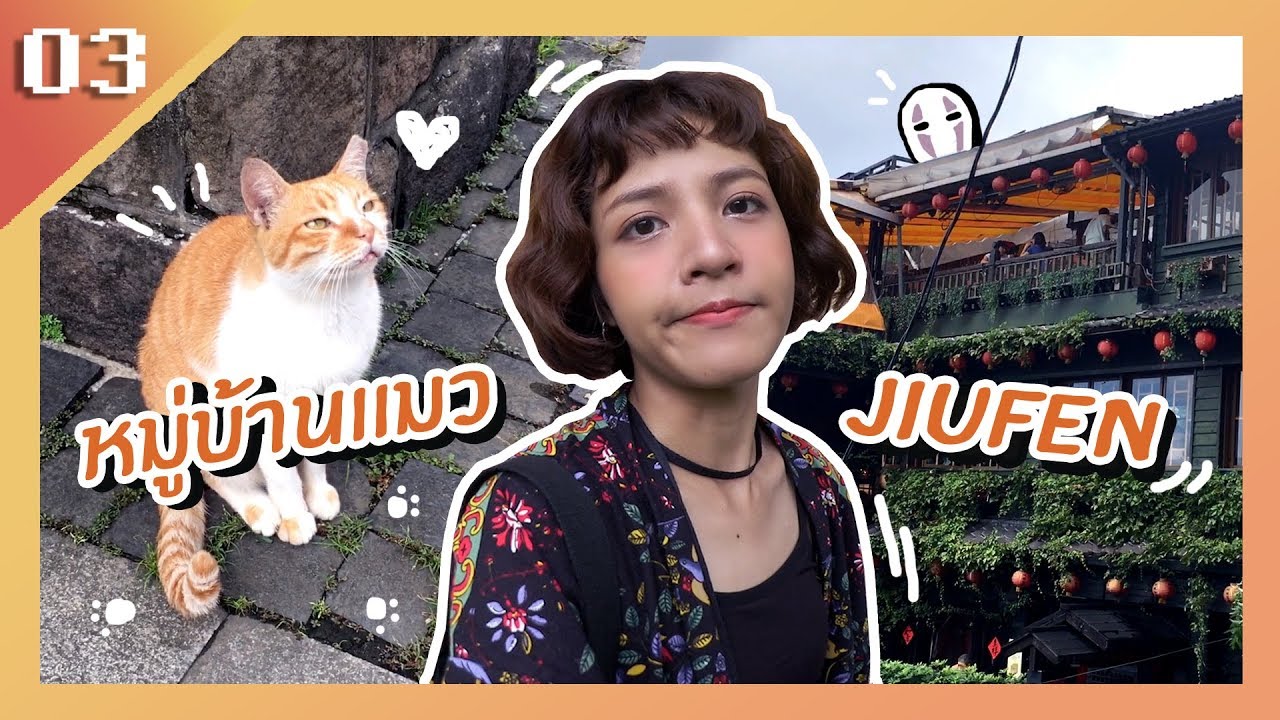 VLOG | ไต้หวันแมสๆ #03 วันแมสๆ ดูเเมวดูภูเขา  | TAIPEI , TAIWAN [ENG CC]