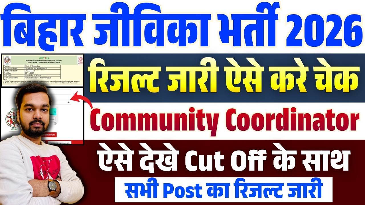 How to Check Jeevika Community Coordinator Result | Bihar Jeevika Result of all posts released