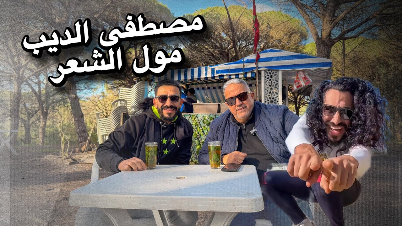 مصطفى الديب مول الشعر الشهير بتيكتوك