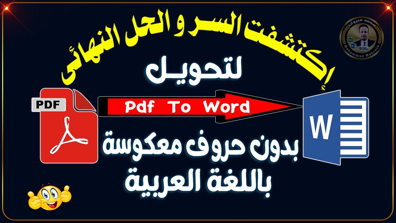 الحل النهائي والأكيد: كيفية تحويل ملف PDF إلى Word باللغة العربية بدون عكس الحروف ! اكتشفت السر