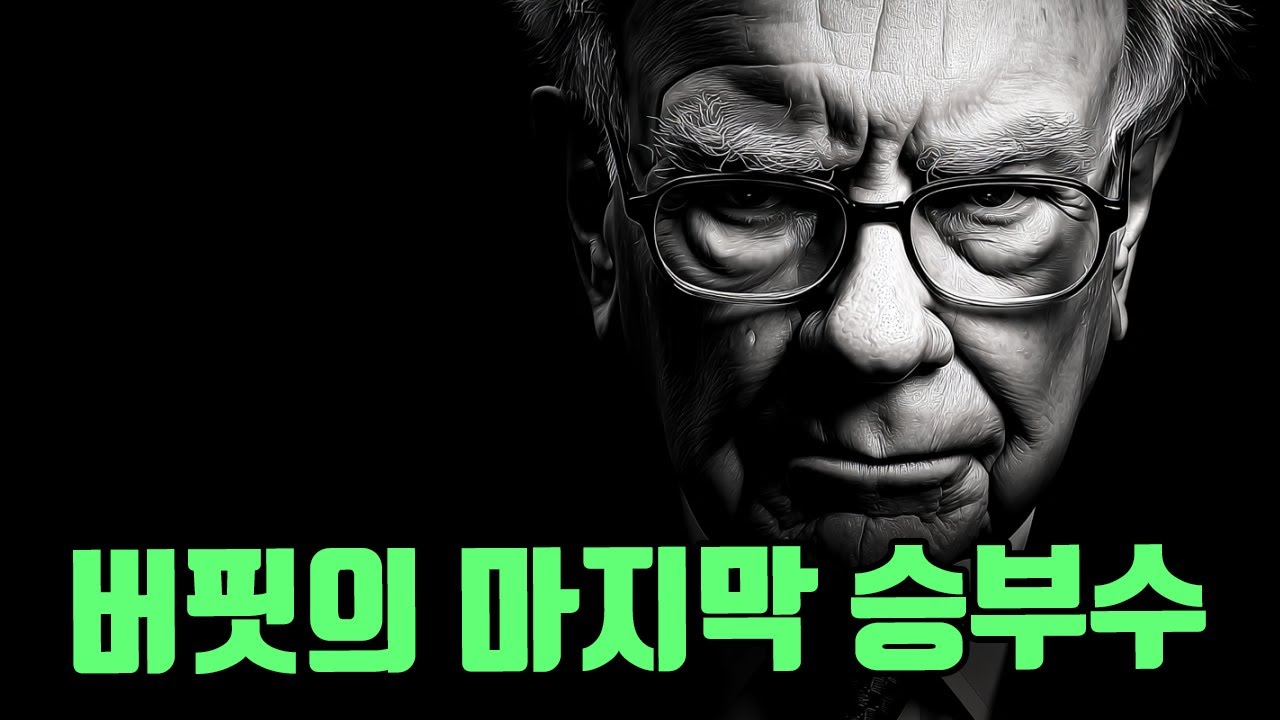 버핏의 마지막 승부수 심층 분석