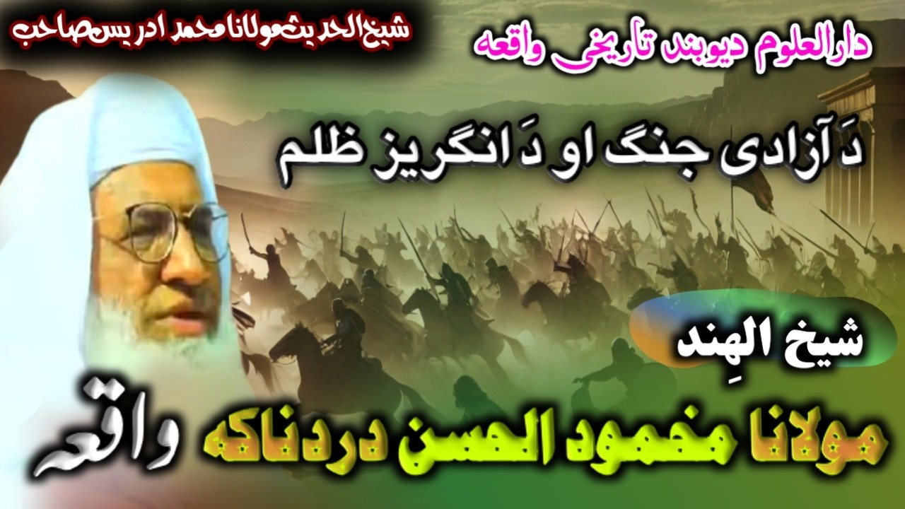 Sheikh-ul-Hind Molana Mahmood ul Hassan Waqia | Pashto Bayan Molana Idrees