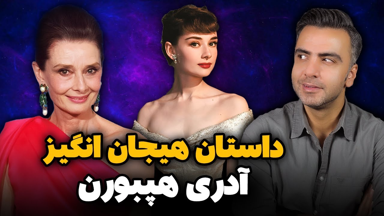 از خاطرات جنگ تا درخشش در اسکار . سفر شگفت‌انگیز آدری هپبورن
