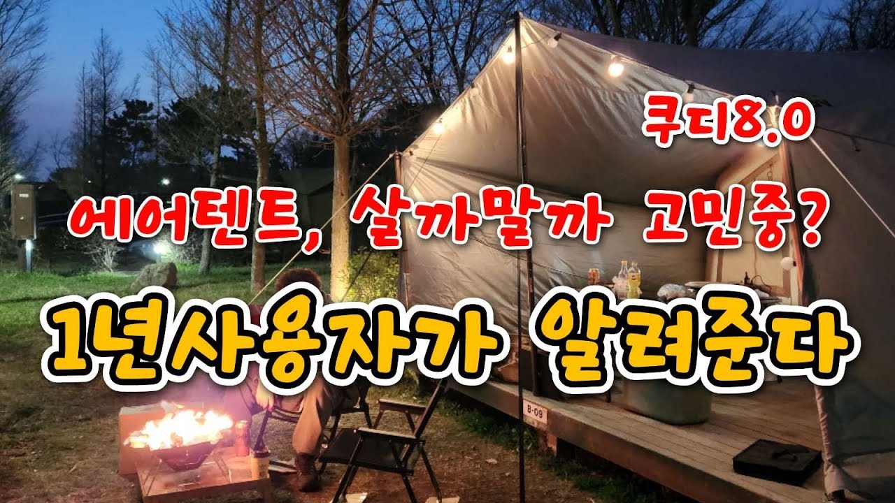 피칭부터 타프까지...바람 많은날(쿠디8.0 1년사용기) #쿠디8.0 #실사용기 #텐트리뷰 #에어텐트 #토요토미dx-32 #카즈미원테이블 #등유난로 #송도국제캠핑장 #감성캠핑