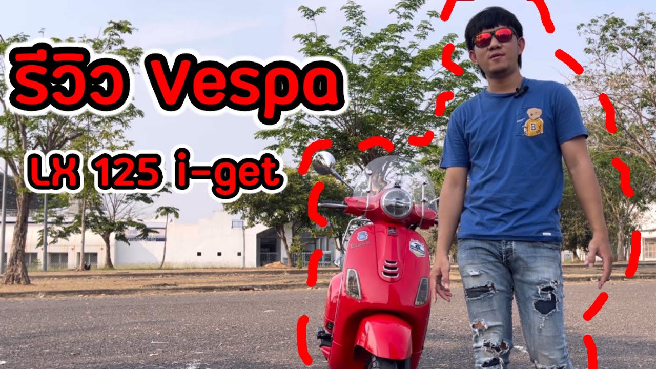 รีวิว Vespa LX 125 i-get 2021 หลังจากใช้งานมา1ปี