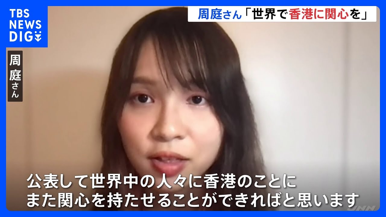 香港の民主活動家 周庭さん「世界で香港に関心を」　カナダに事実上亡命｜TBS NEWS DIG