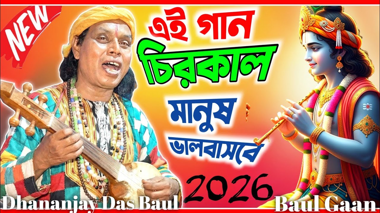 নতুন বছরে সেরা বাউল গান | গ্রামের লোকগীত | বাউল গান 2026 | Baul Gaan 2026 | New Baul Gaan