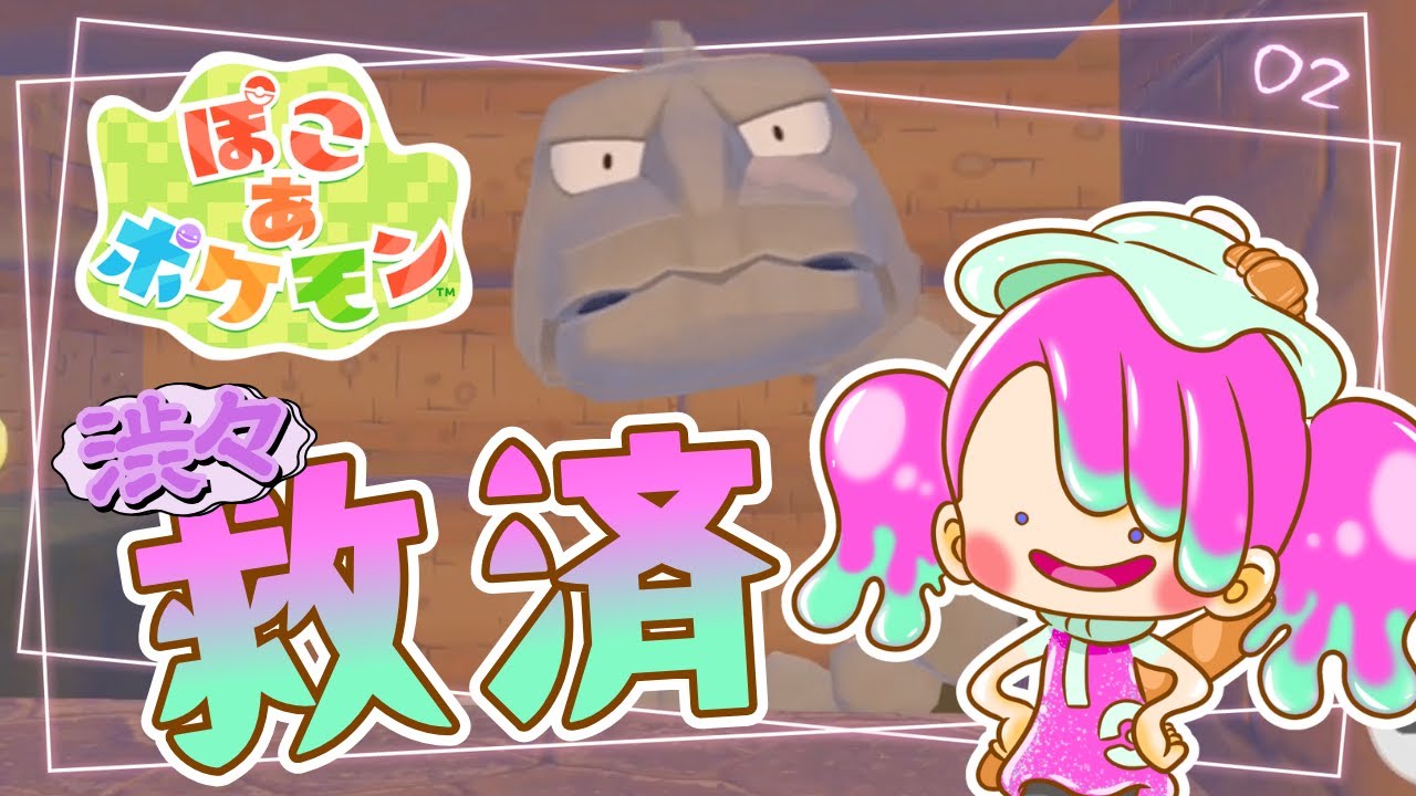 【ぽこあポケモン】イワークを救いたい。
