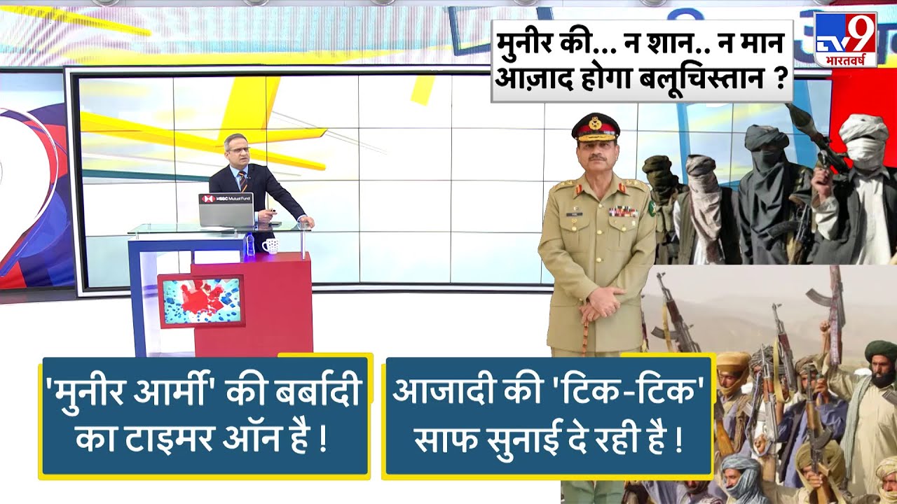BLA Attacks on Pakistan Army: मुनीर की न शान ने मान आजाद होगा बलूचिस्तान?-TV9 I TTP | Munir - Shabaz