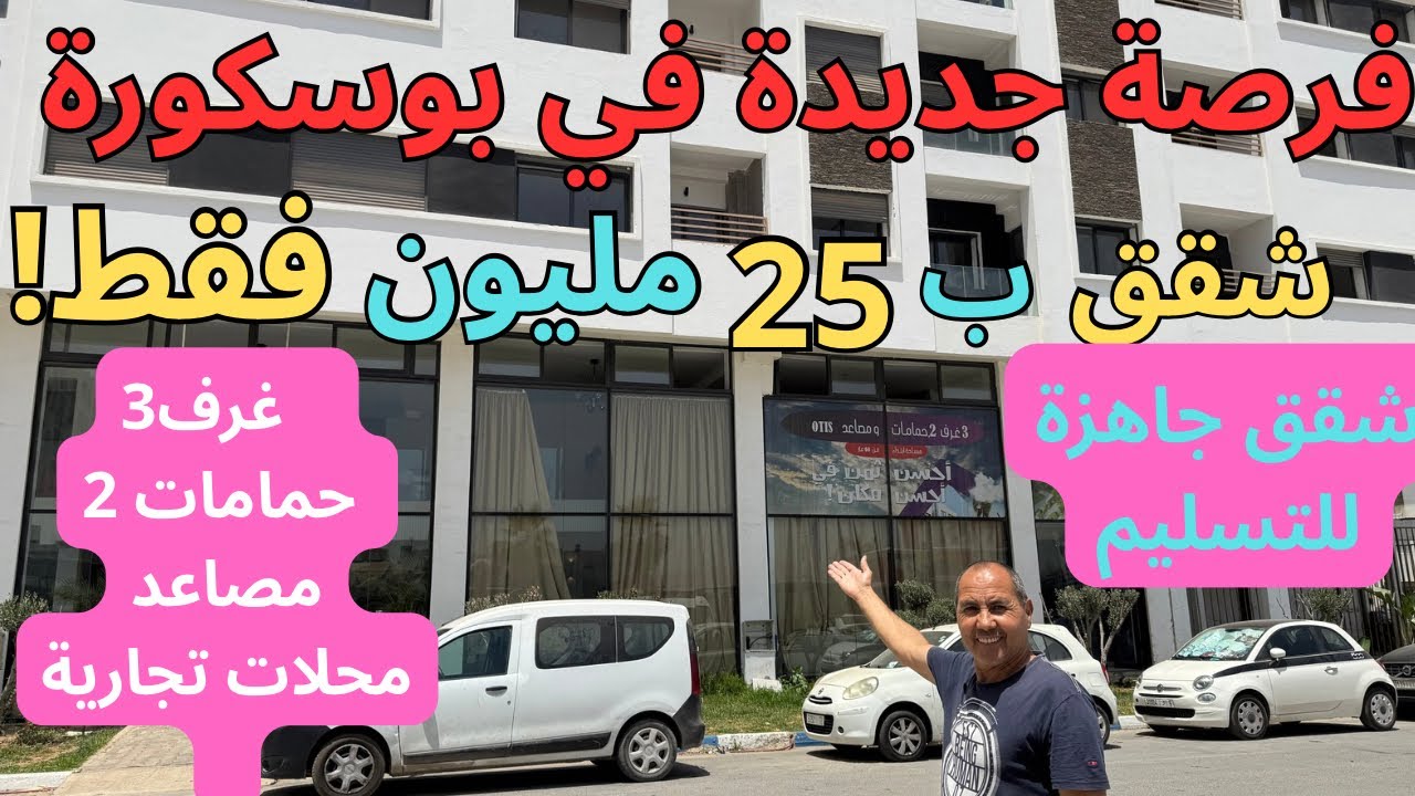 مشروع بانوراميك بوسكورة، 3غرف+2حمامات+صالون+مطبخ+مصعد،فقط 25 مليون، سكن اجتماعي استثنائي بجودة عالية