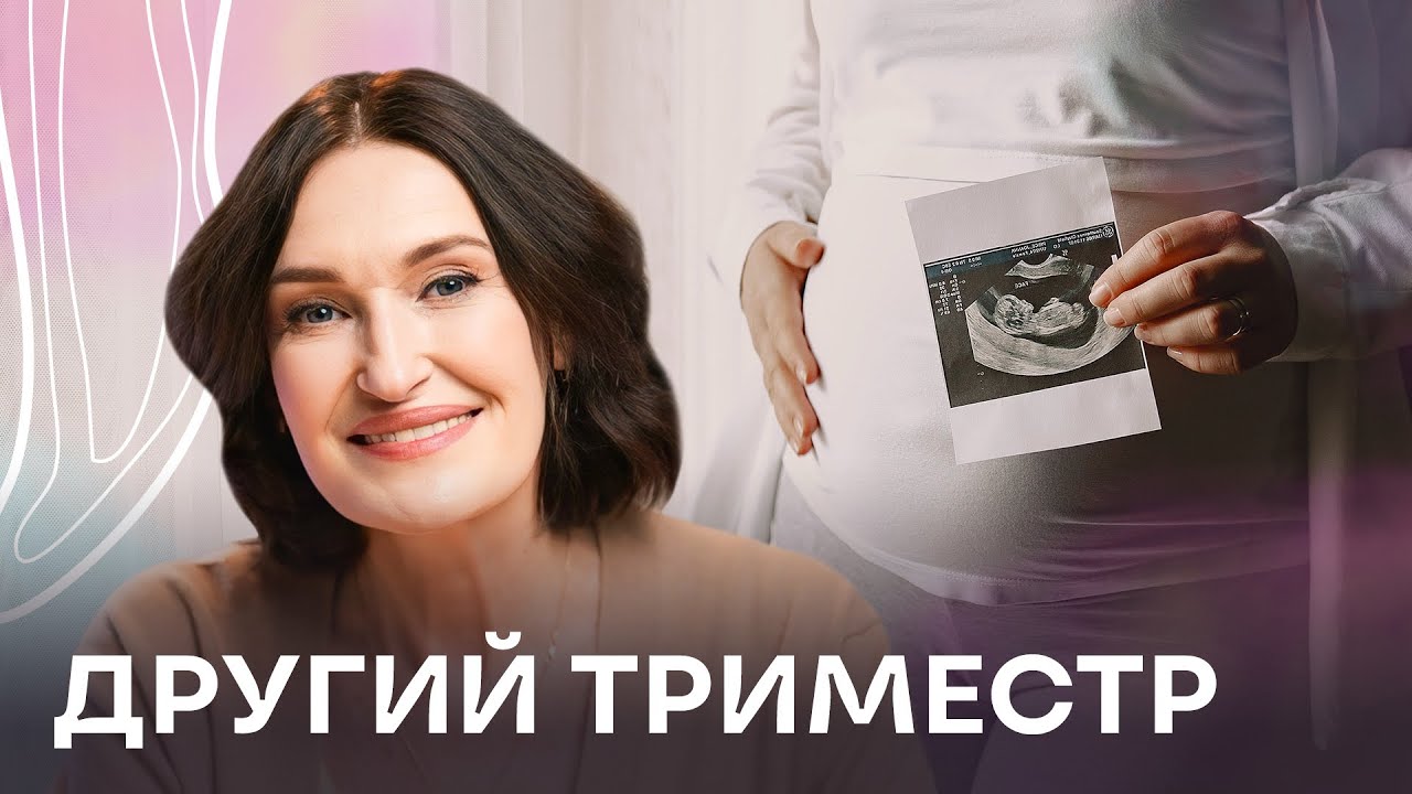 ДРУГИЙ ТРИМЕСТР: що відбувається з мамою і малюком? Людмила Шупенюк про симптоми, розвиток і УЗД