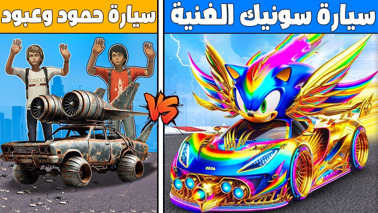 فلم قراند : سيارة سونيك الغنية ضد سيارة حمود وعبود الفقيرة !!؟ 🔥😱