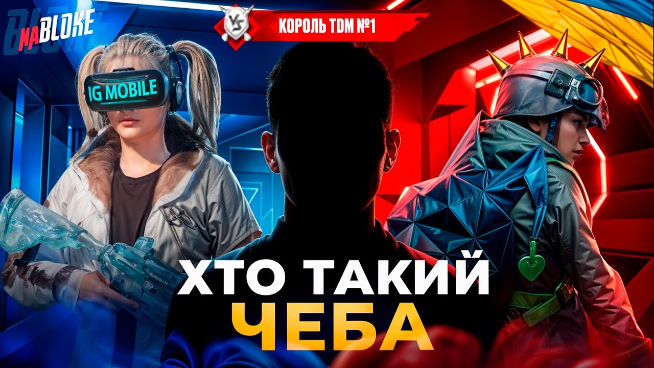 🎙️Хто такий ЧЕБА? Як став найсильнішим TDM гравцем // Історія проєкту naBLOKE 