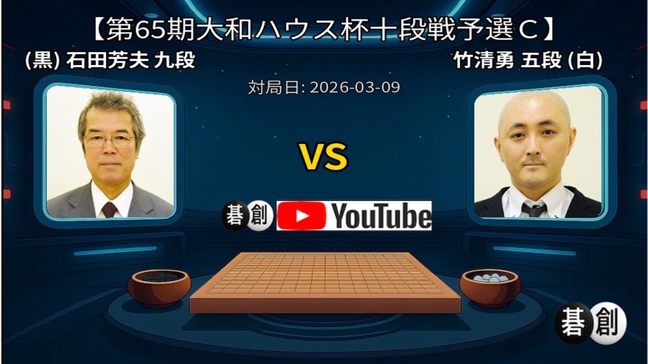 【第65期大和ハウス杯十段戦予選Ｃ】(黒)石田芳夫九段 対 竹清勇五段(白) | AI解析