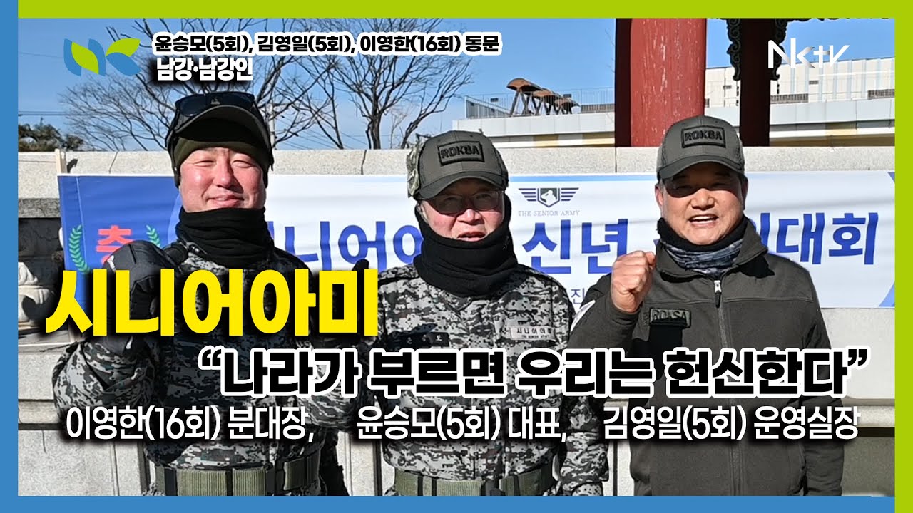 [남강·남강인] 시니어아미 윤승모(5회) 대표, 김영일(5회) 운영실장, 이영한(16회) 분대장을 만나다