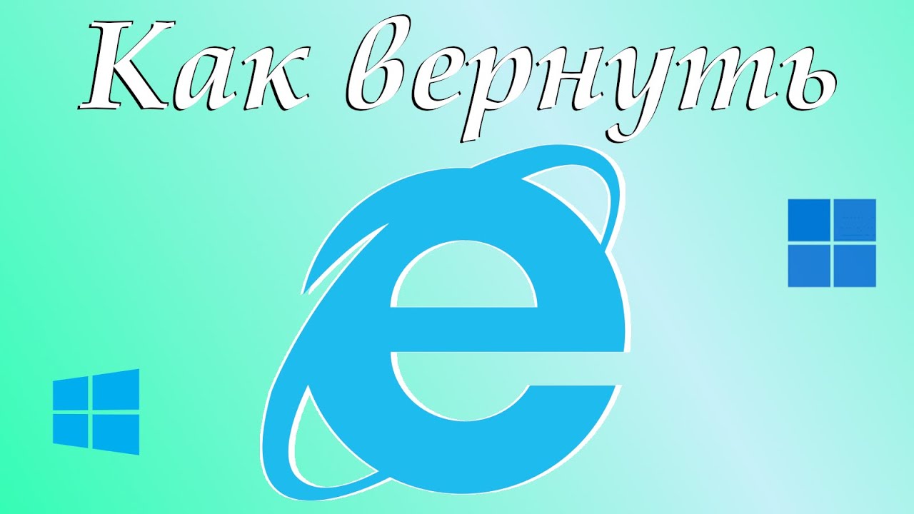 Как вернуть браузер Internet Explorer