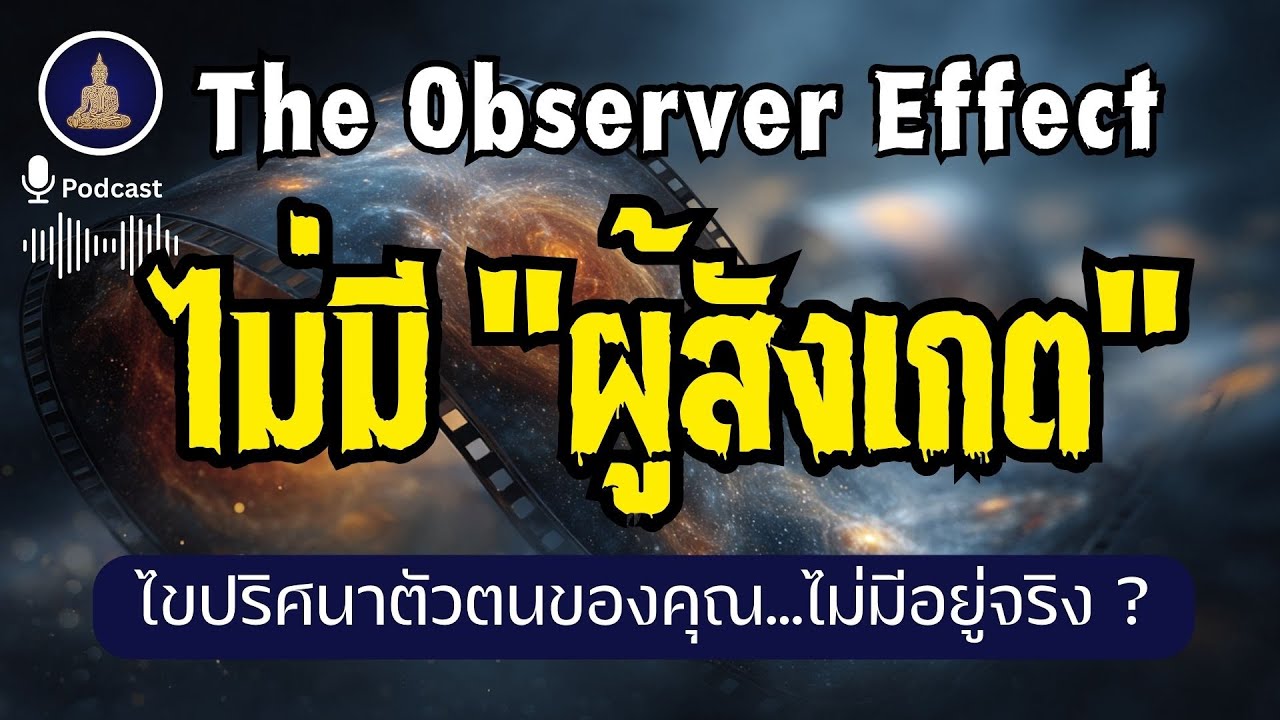 ผู้ดู ผู้สังเกตุ อาจจะ...ไม่มีอยู่จริง ? (บทวิเคราะห์ 3 ศาสตร์) I #นะโมพุทธายะ