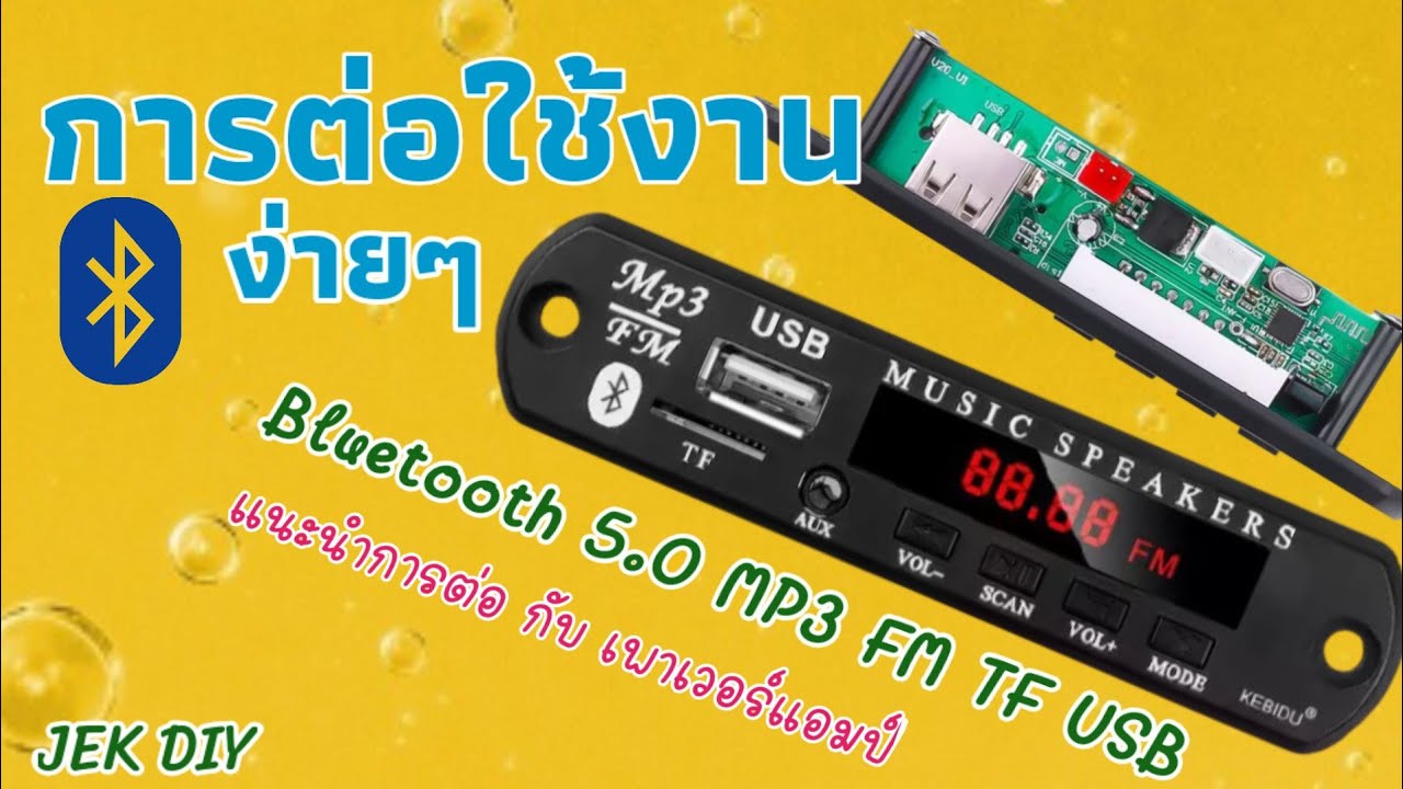 วิธีต่อบลูทูธ ต่อใช้งานบอร์ดBluetooth MP3 FM TF USB AUX IN 3.5mm