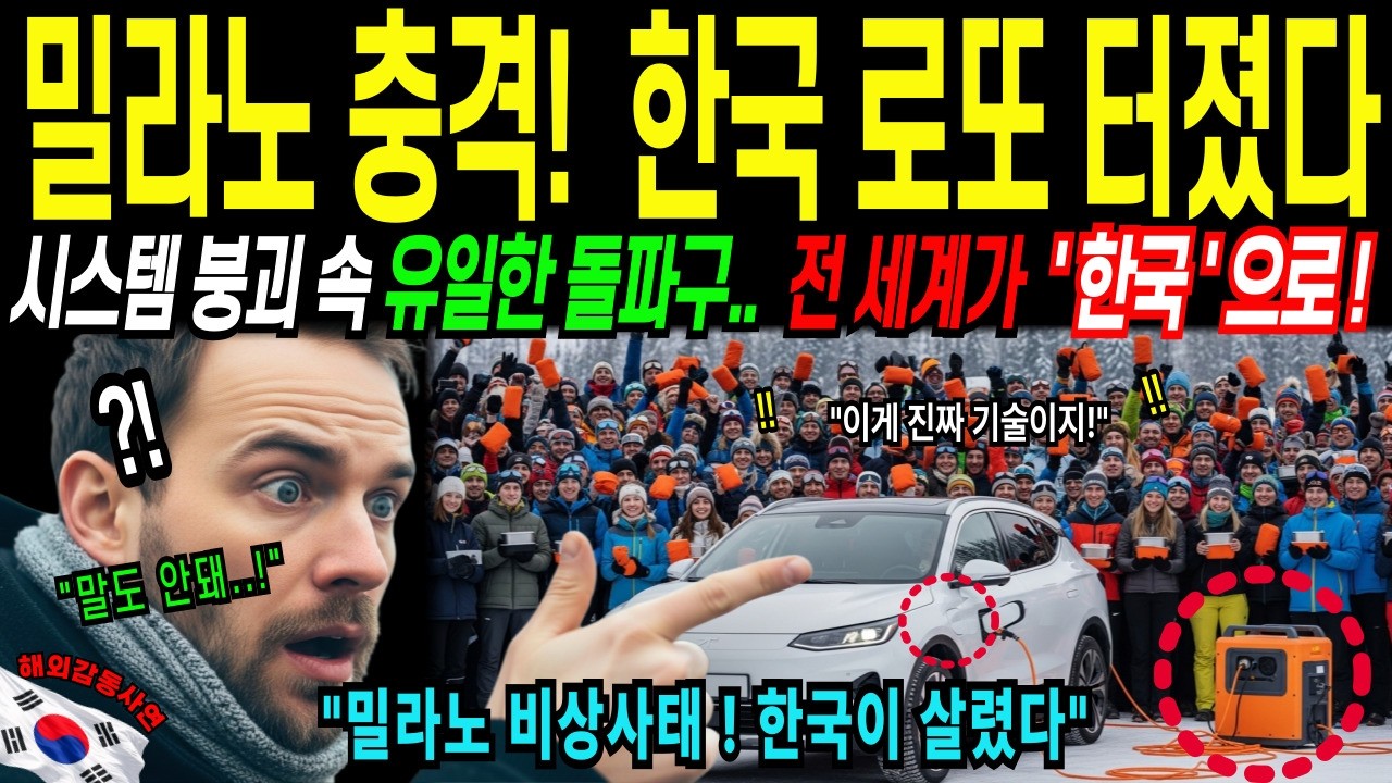 [해외감동사연] 주최국 맞아? 밀라노 최악의 혼란 속, 한국이 등판하자 전 세계가 