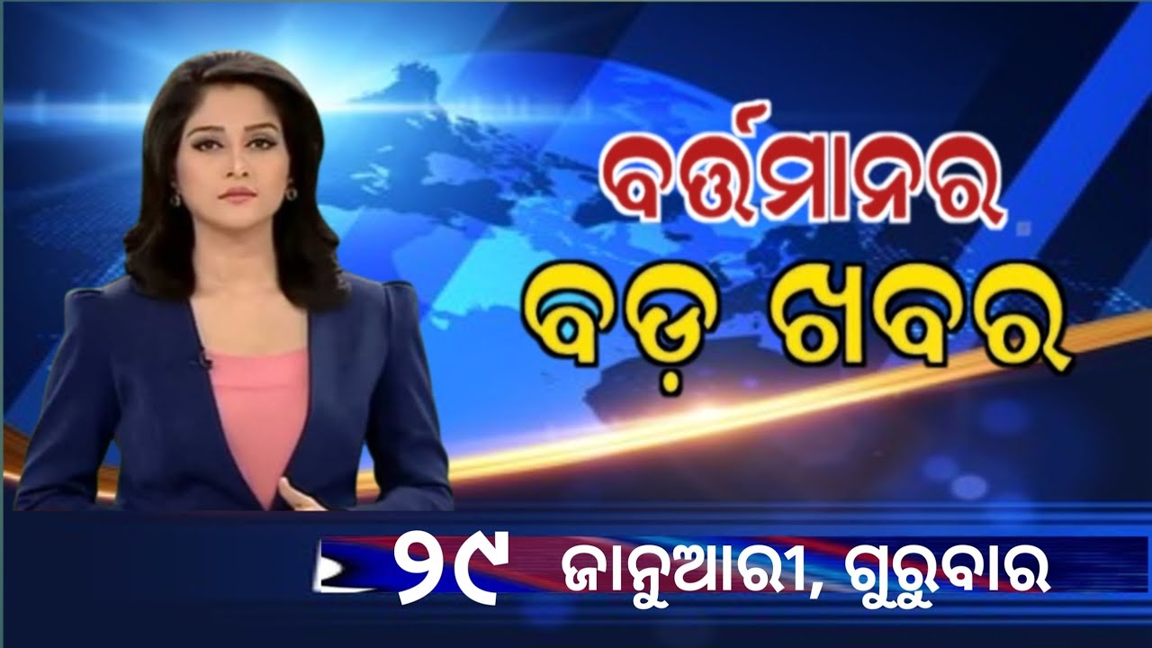 Watch, the latest big news //29 January 2026//News headlines //Odisha News Today //A plus S  News 