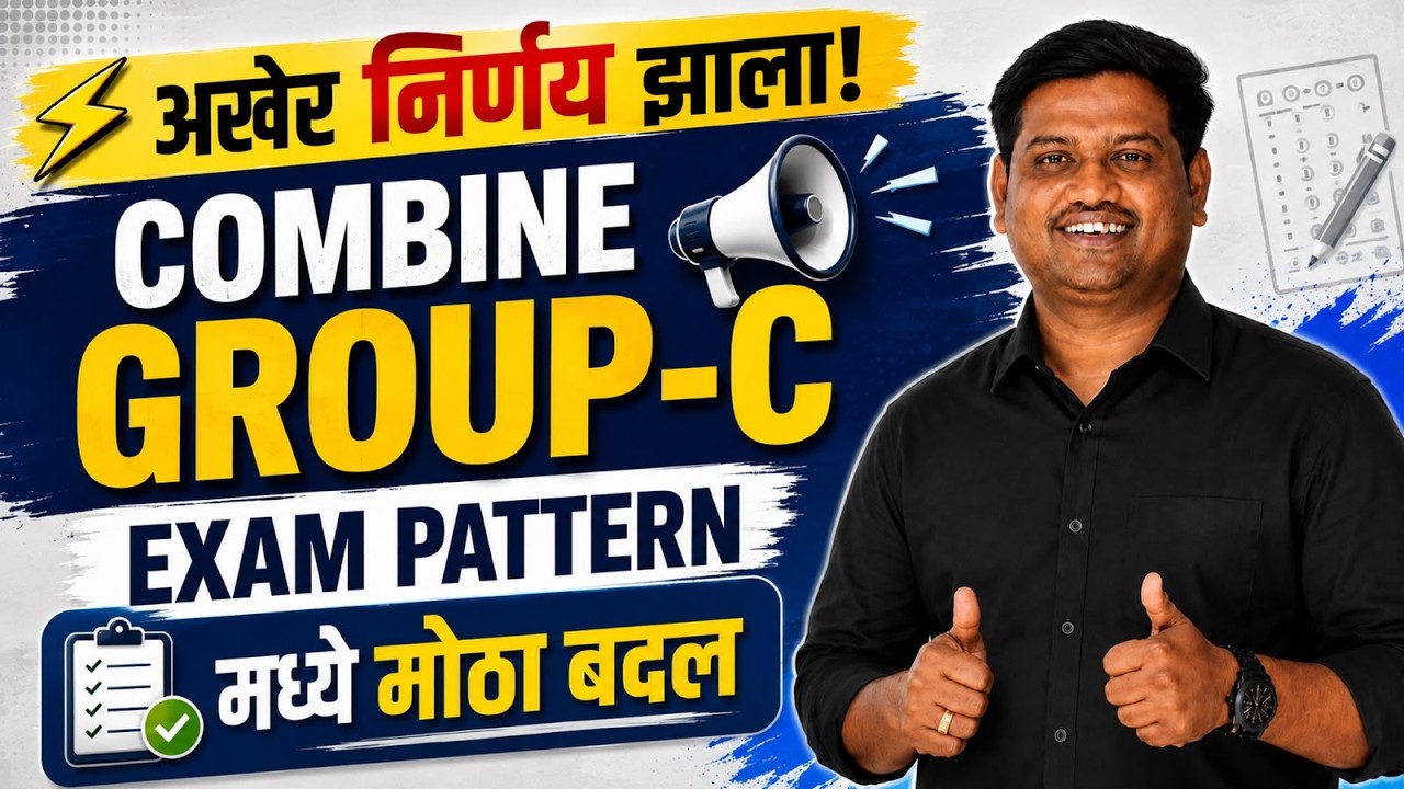 अखेर निर्णय झाला! Combine Group-C Exam Pattern मध्ये मोठा बदल | MPSC Group-C 2026 Update