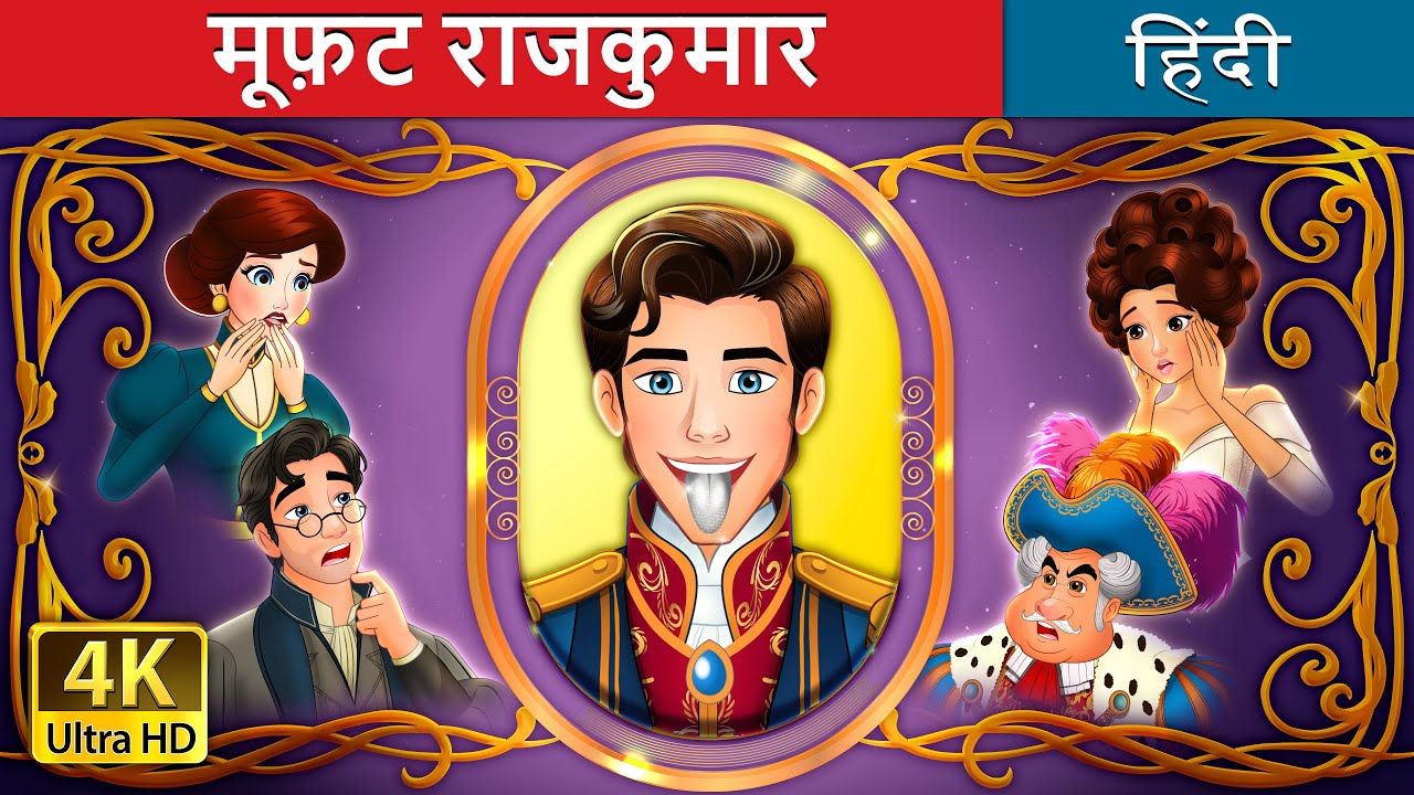 मूफ़ट राजकुमार | The Silver Tongued Prince in Hindi | @HindiFairyTales