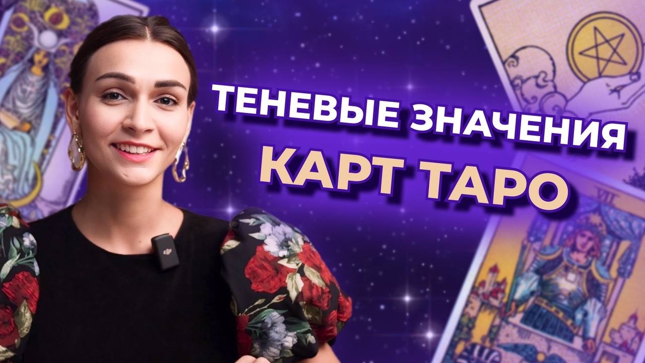 Что скрывают карты таро? Теневые значения карт. Обучение таро бесплатно