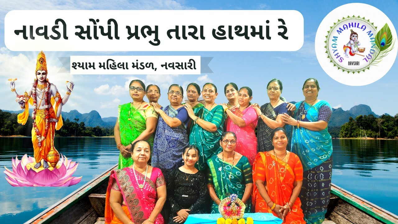 નાવડી સોંપી પ્રભુ તારા હાથમાં રે | Navadi Sopi Prabhu Tara Hath Ma Re | Shraddhanjali Bhajan | 232