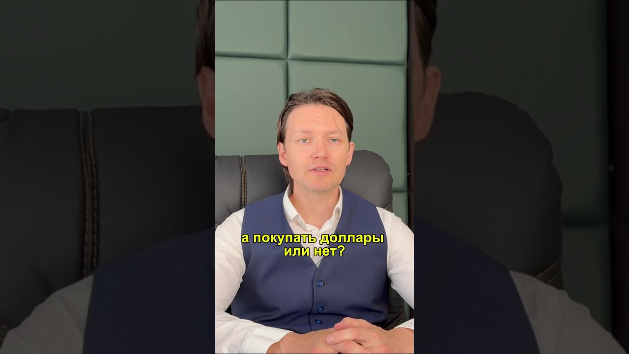 Почему доллар &mdash; единственный выход? Говорим без цензуры #доллар #рубль #прогноз