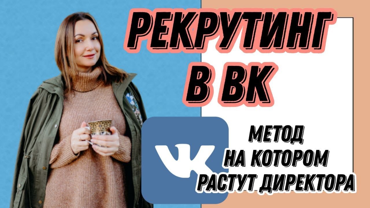 Рекрутинг в ВК. Метод на котором растут ДИРЕКТОРА.