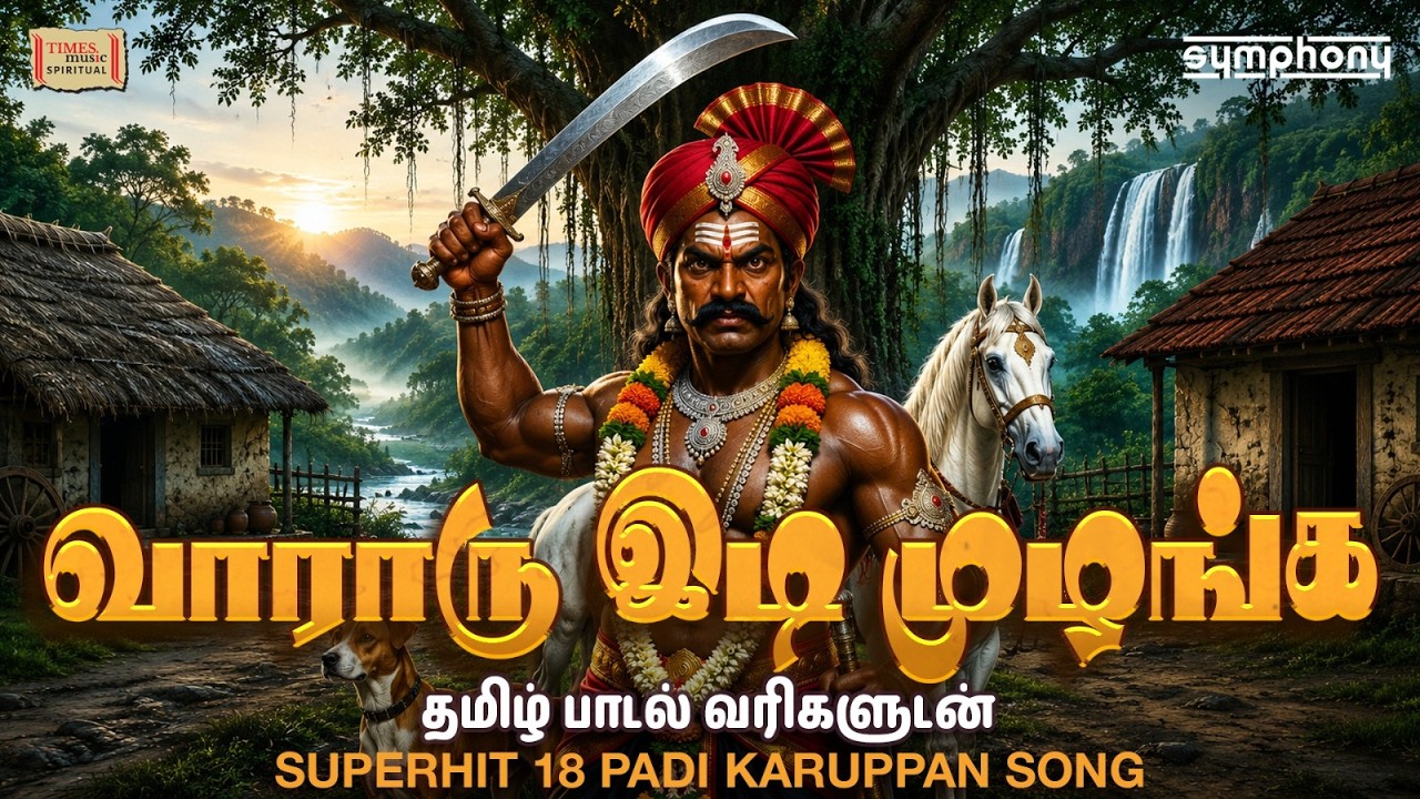 Vararu Idi Mulanga 🔥 | Superhit Karuppu Song | Srihari | Karuppasamy Devotional Song | Lyrics Video