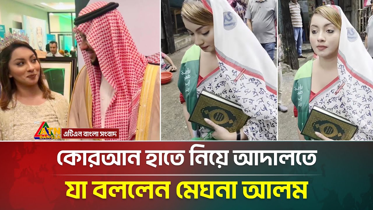 এবার কোরআন হাতে নিয়ে নিজেকে কুমারী দাবী করলেন মেঘনা আলম! | Meghna Alam | ATN Bangla News