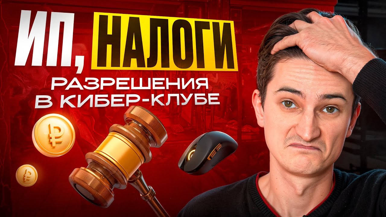 НАЛОГИ в КОМПЬЮТЕРНОМ клубе 2026. Какие РАЗРЕШЕНИЯ, как открыть ИП? Как ОТКРЫТЬ компьютерный КЛУБ.