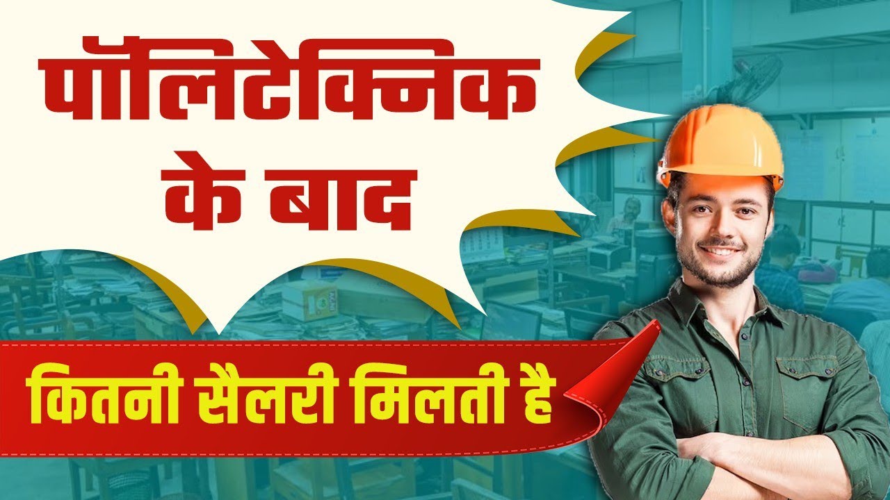 Salary After Polytechnic Course | Polytechnic करने के बाद कितनी सैलरी मिलती है?