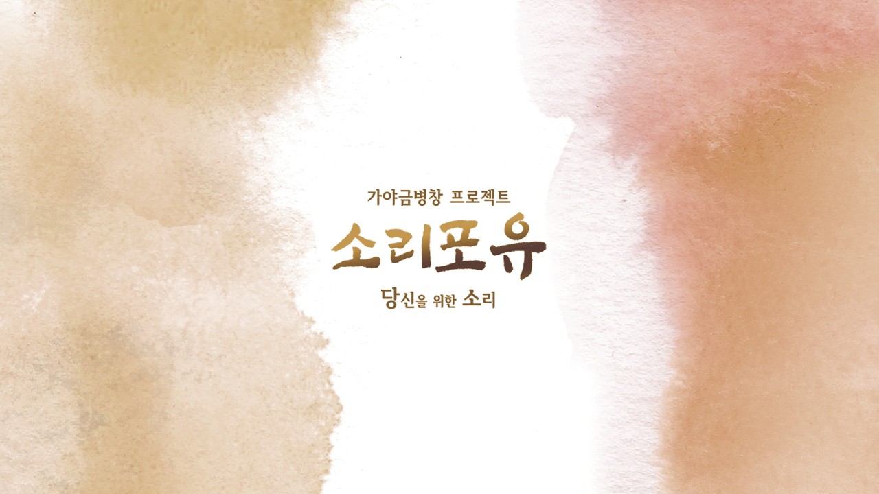 가야금병창 프로젝트 소리포유(2023년 11월 19일)