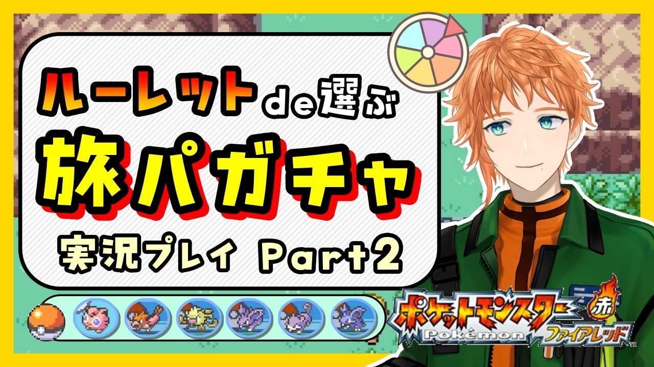 【ポケットモンスター ファイアレッド】オツキミ山を抜けて目指せハナダジム！　旅パガチャ実況Part2【実況プレイ】