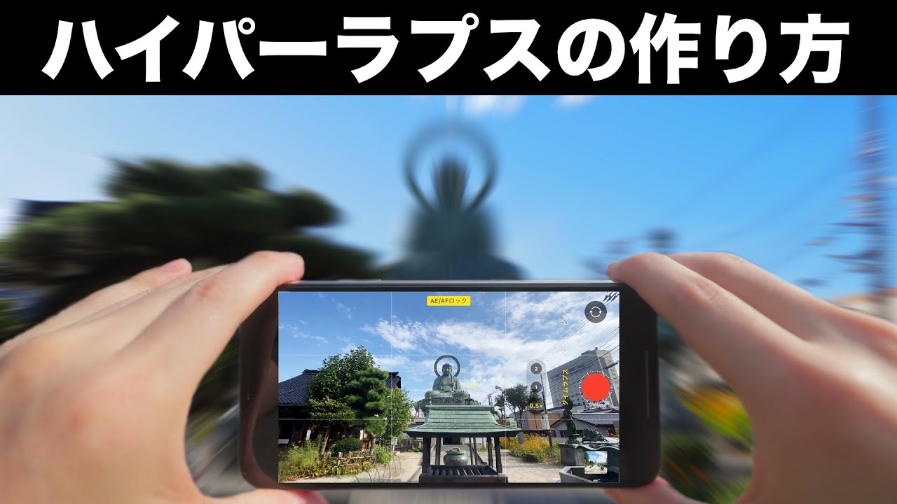 超簡単！ハイパーラプスの作り方【iPhoneの純正カメラアプリで簡単に撮影＆作成できます】