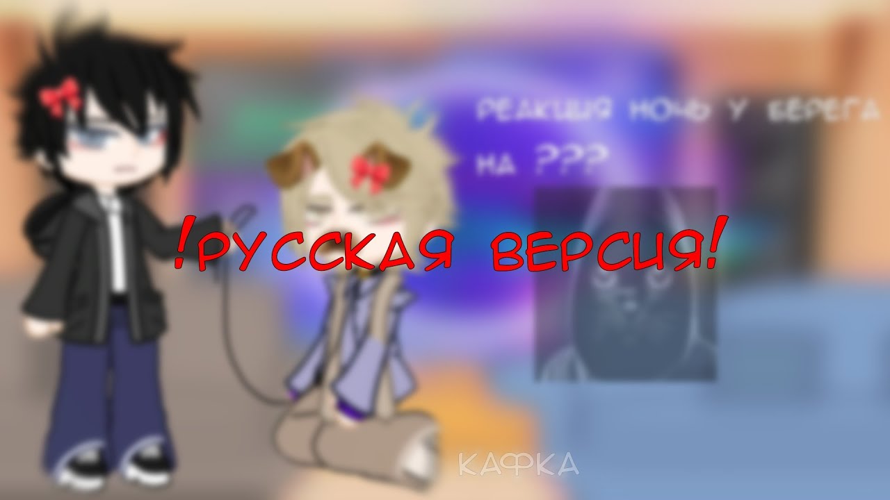 Реакция «Ночь у берега» на... ||0.5X||