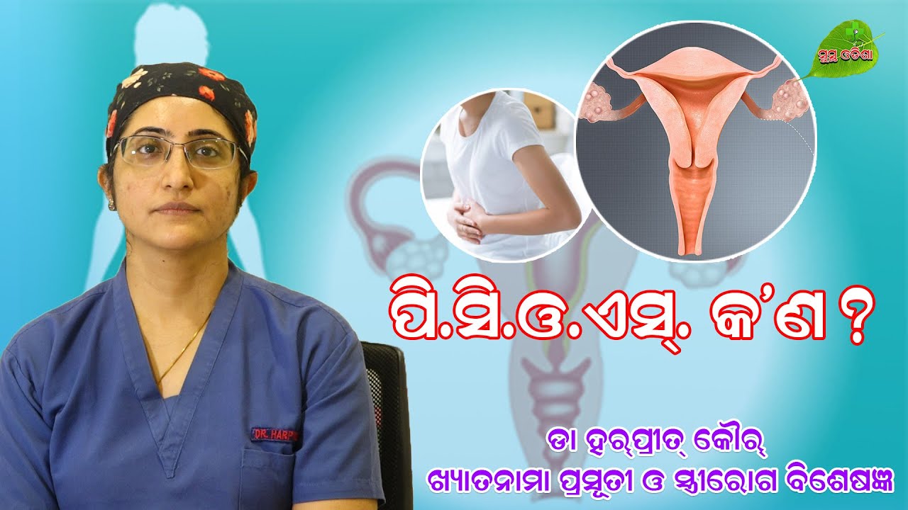 What Is PCOS ||What Are Symptoms ||Complications ||Treatment ||Causes ||Odia Health Tips ||