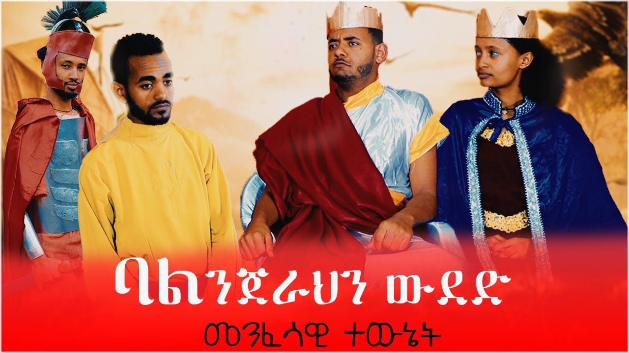 መንፈሳዊ ተውኔት | ባልእንጀራህን እንደራስህ ውደድ | በተምሮ ማስተማር | New Ethiopian Orthodox Tewahedo Spiritual Movie
