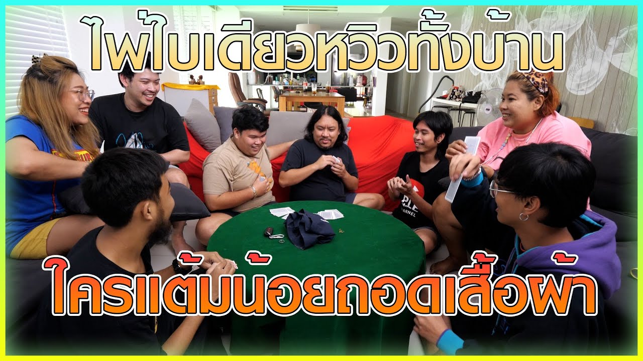 จับไพ่ถอดเสื้อผ้า - ไพ่ใบเดียวหวิวทั้งบ้าน