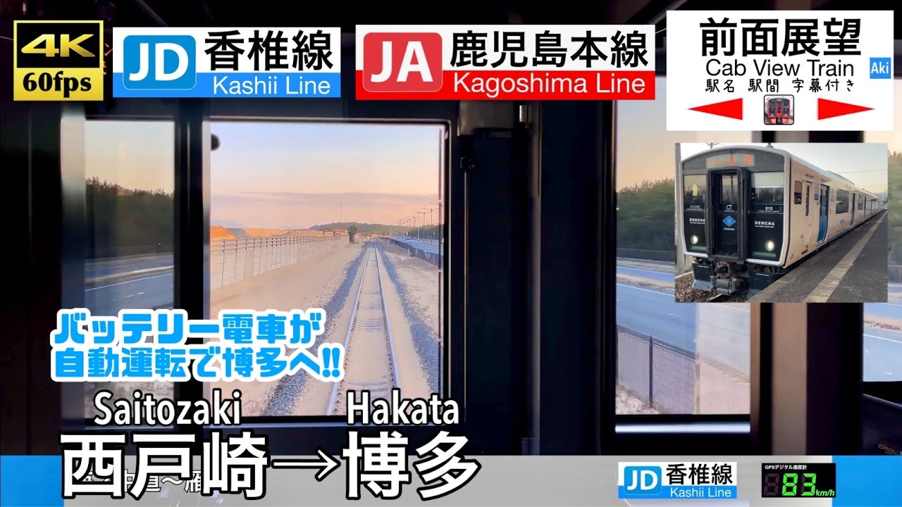【香椎線から自動運転で博多へ!!】【4K60fps速度計字幕付き前面展望】西戸崎→博多 香椎線 鹿児島本線 快速 819系 Saitozaki ~ Hakata. Kashii Line.