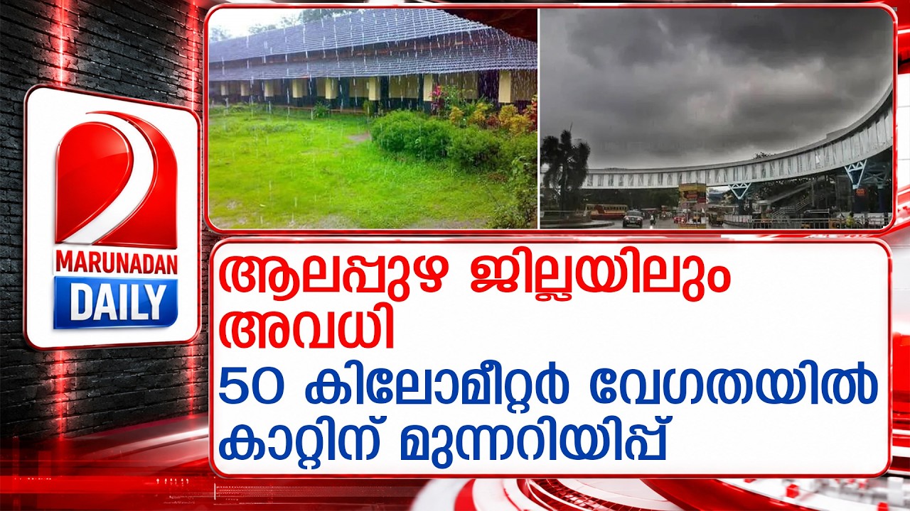 ആലപ്പുഴയിലും അവധി; .രാവിലെ 6 മണിയോടെ ഉത്തരവ് പുറത്ത് | Heavy Rain | Alappuzha