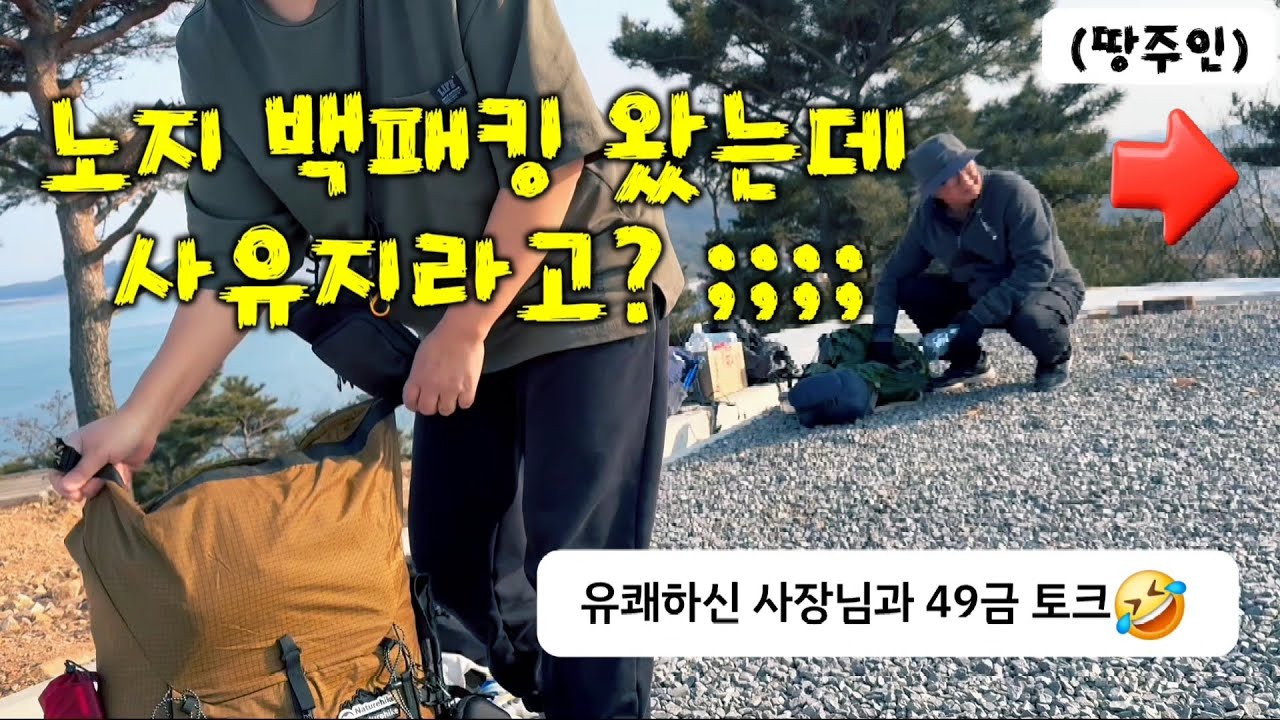 첫 백패킹인데 쫒겨나는건가? | 사유지에서 이래도 됨?| 애견동반 백패킹 vlog