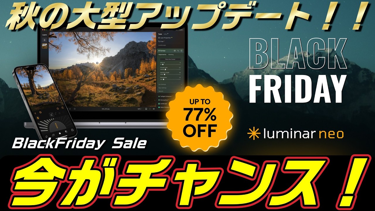 【Luminar Neo】超特価セールも終盤！急げ！！【まだ間に合う！】