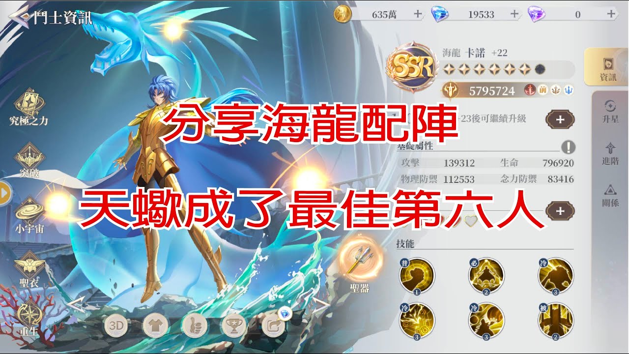 【聖鬥士星矢ex】分享海龍平民配陣  人人有機會越戰  天蠍最佳第六人