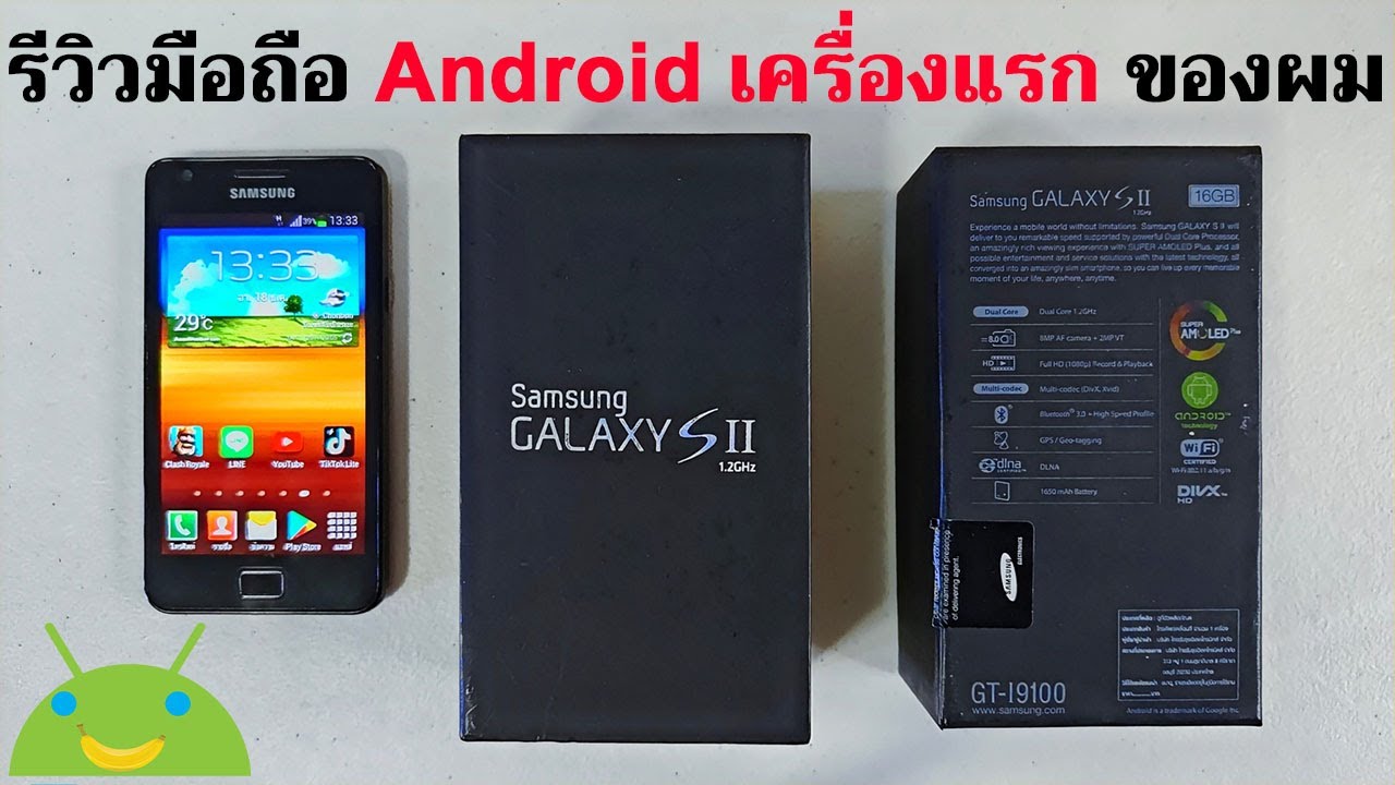 รีวิว มือถือ Android เครื่องแรก ของผม Samsung Galaxy S2 | Easy Android