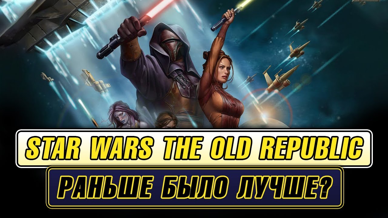 Star Wars The Old Republic: Раньше Было Лучше?
