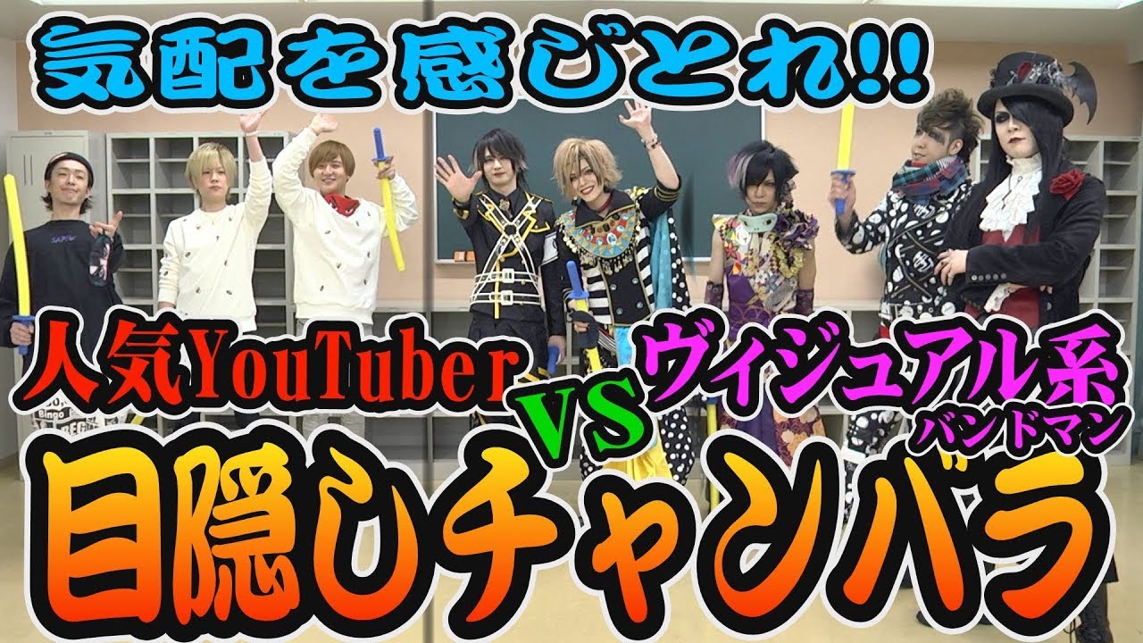 【気配斬り】目隠しチャンバラ！【YouTuber VS Ｖ系】