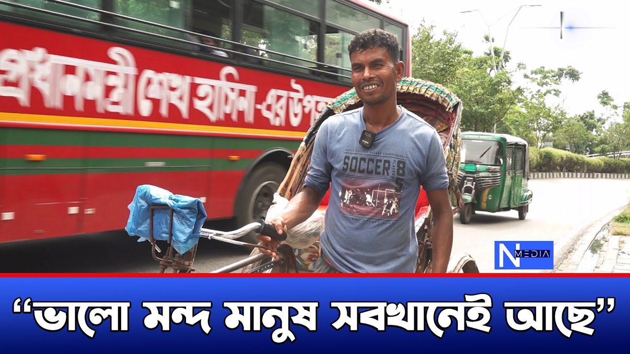 রিকশা চালিয়ে মাসে আয় ৪৫ হাজার টাকারো বেশি। জীবনের গল্প || Struggle | City Life | Dhaka | N Media